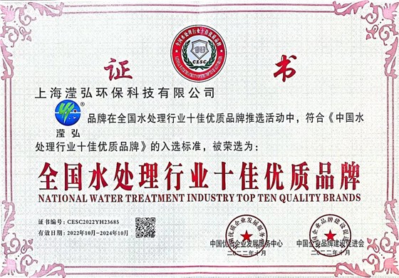 全国水处理行业十佳优质品牌1