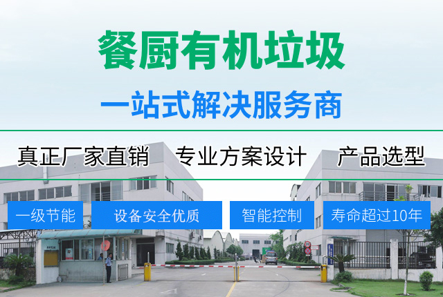 滢弘餐厨有机垃圾处理一站式解决服务商