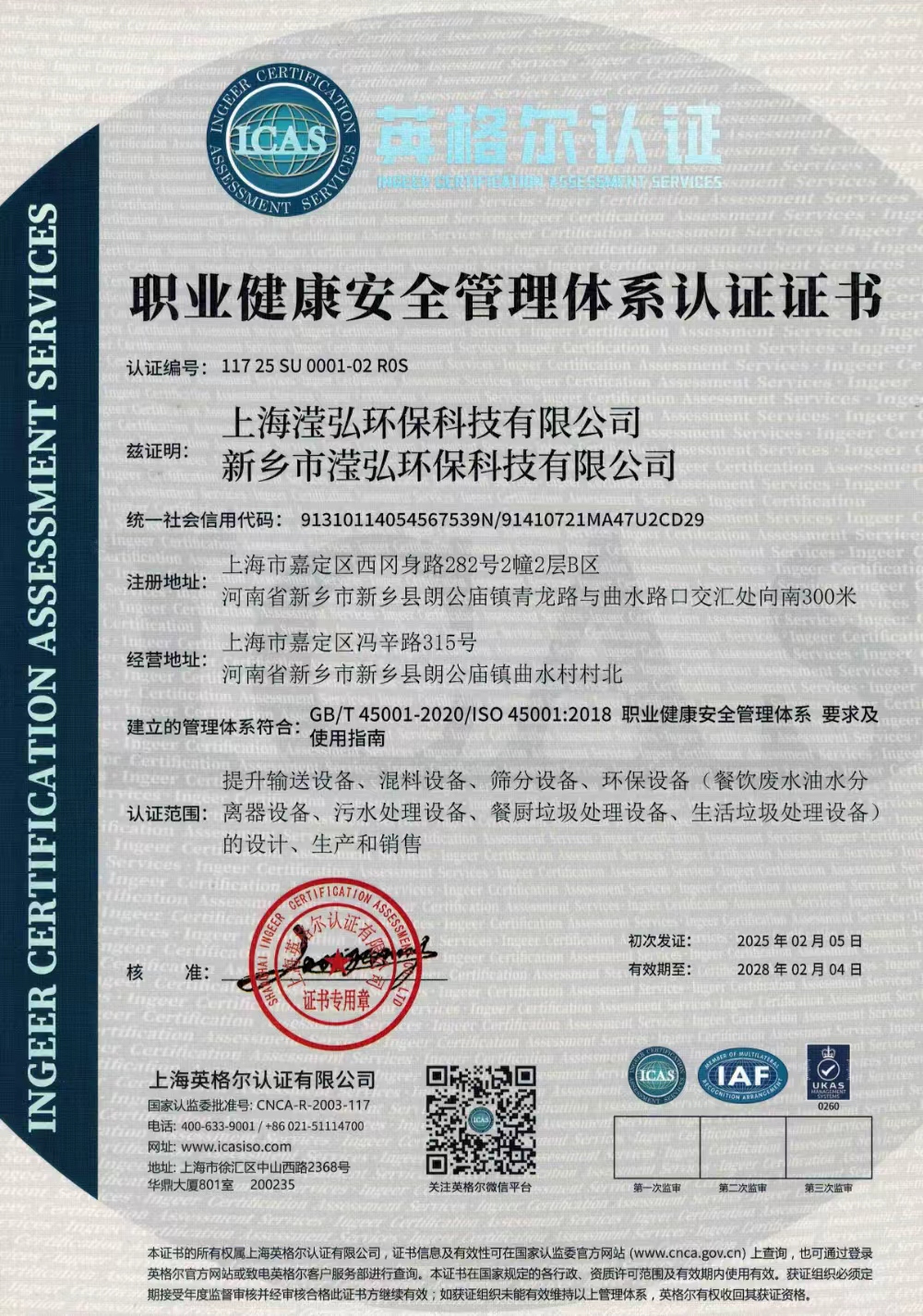 职业健康安全管理体系认证证书